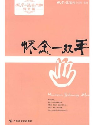 cover image of 怀念一双手 · 微型小说超人气读本